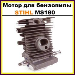 Мотор / Двигатель / Поршневая для бензопилы STIHL MS180 (в сборе)