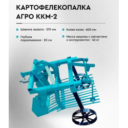 Картофелекопалка АГРО ККМ-2 для мотоблоков с валом отбора мощности (МБ Агро, МТЗ-09)