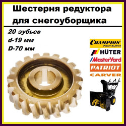 Шестерня редуктора снегоуборщика Huter CHAMPION, DDE, Patriot, Prorab, Forza (20 Z, d-19мм, D-70мм)